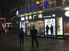 -汇暻生活广场