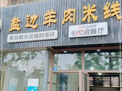 门面-攀枝花·任德琼·盐边羊肉米线