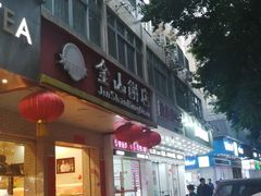 门面-金山饼店(登山大道店)