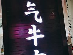 门面-受气牛肉·重庆耙牛肉(南坪总店)