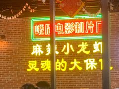 门面-霸王虾·麻辣小龙虾(清水河公园店)