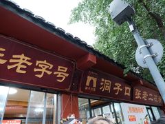 -洞子口张老二凉粉(文殊院店)