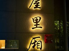 -屋里厢上海菜馆