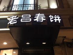 门面-老昌春饼(中央大街店)