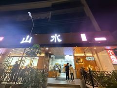 -山水肠粉(盐田店)