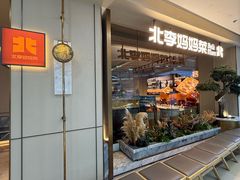 -北李妈妈菜·海肠捞饭(高新万达店)