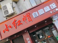 -新红帽自助盒饭(大悦城店)