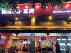 门面-Let’s WaKao瓦烤(贝森店)