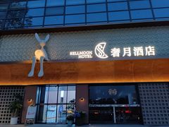 -奢月酒店(成都华西二院锦江院区三圣花乡地铁站店)
