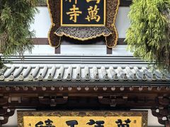 -径山寺