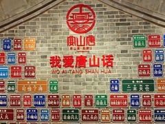 -唐山宴大唐州府精品中餐