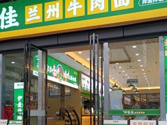 -伊麦佳兰州牛肉面清真美食店