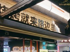 -路边羊烧烤酒场(宝带路店)