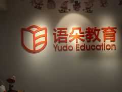 -语朵教育·日韩德法留学(曹杨校区)