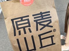 -原麦山丘(望京小街店)