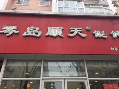 门面-琴岛顺天馄饨(营口路市场店)
