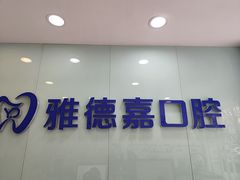 -雅德嘉口腔(时雨园店)
