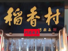 -北京稻香村(第三店)