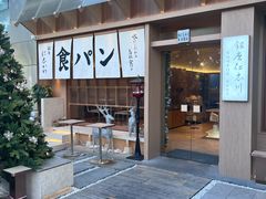 -银座仁志川·生吐司专门店(香港广场店)