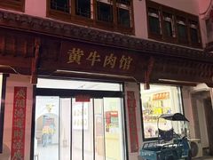 -黄牛肉馆·皖南土菜