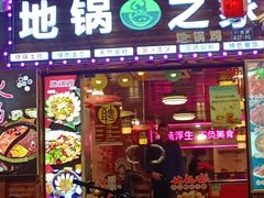 门面-地锅之家·鲜货工厂(华发路店)