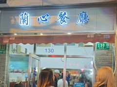 -蘭心餐厅(进贤路店)