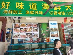 -好味道海鲜大排档·老字号(巽寮湾海鲜市场店)
