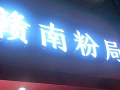 门面-赣南粉局·江西小炒·锅气炒粉(巴黎春天店)