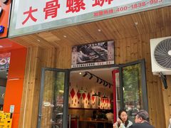 -柳州肥姨妈大骨螺蛳粉(双阳路店)