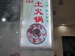 门面-野菌王牦牛肉汤锅
