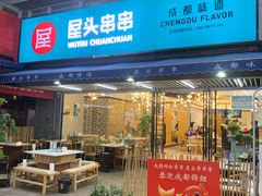 门面-屋头串串(新街里店)