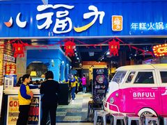 门面-八福力韩国休闲餐厅(泉舜店)