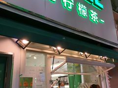 门面-LINLEE林里·手打柠檬茶(黄浦茂名南路店)