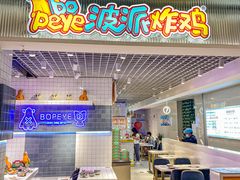 门面-BOPEYE·波派炸鸡(九霄天地店)
