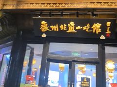 -汪一挑馄饨(老街店)