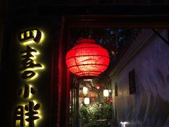 门面-四喜小胖·北京涮肉(五道营店)