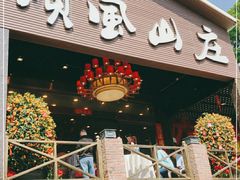 门面-顺风山庄(水濂山店)