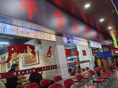 -芈重山老火锅(广州首店)