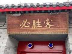 门面-必胜客(南锣鼓巷店)