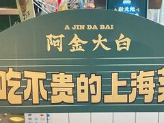 -阿金大白·上海菜馆(新天地店)