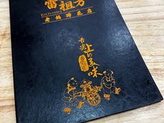 -雷祖芳老妈蹄花店
