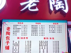 -老陶包子铺(南大西南村店)