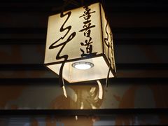 -喜晋道面馆(华严寺广场店)