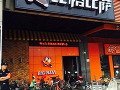 门面-比格比萨自助(新辰里学清路店)