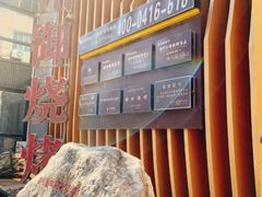 -锦州御烧烤·形象店(人民街店)