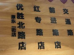 -溢香苑瓦罐(优胜北路店)