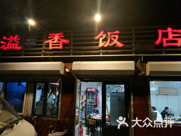 溢香饭店图片 第2张