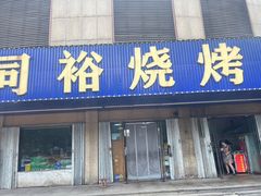 -同裕烧烤·海鲜·家常菜(杰座·欧洲城店)