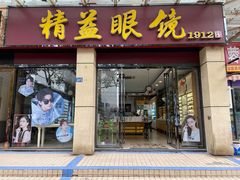 -精益眼镜(建三店)