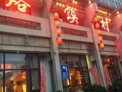 -大地烙馍村(商城路店)